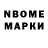 Марки N-bome 1,8мг KosmoDK